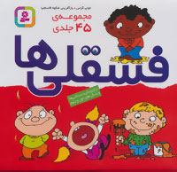 "فسقلی‌ها (۴۵ جلدی، باجعبه)"